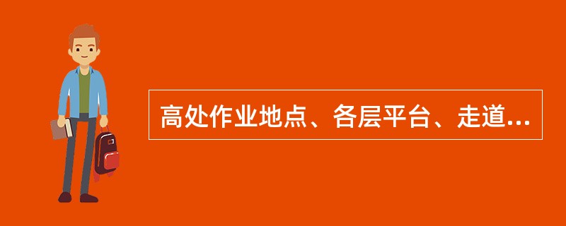 高处作业地点、各层平台、走道及脚手架上不得堆放超过（）的物件，施工用料应随用随吊