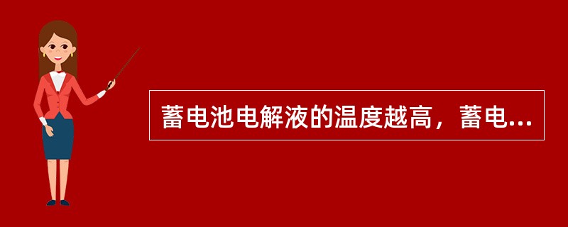 蓄电池电解液的温度越高，蓄电池的容量越大（温度在允许范围内）。