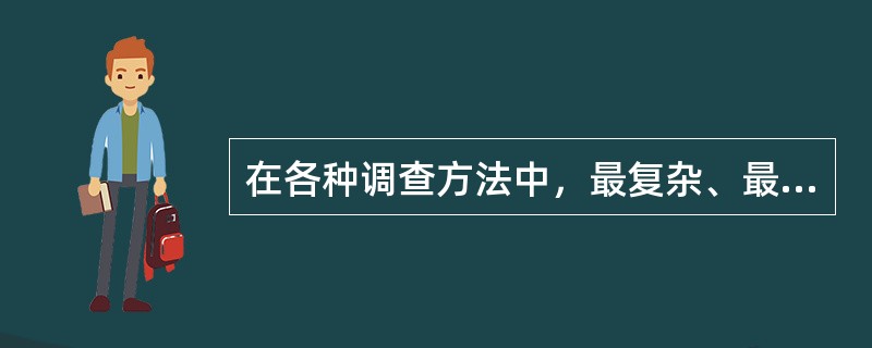 在各种调查方法中，最复杂、最高级的是（）。