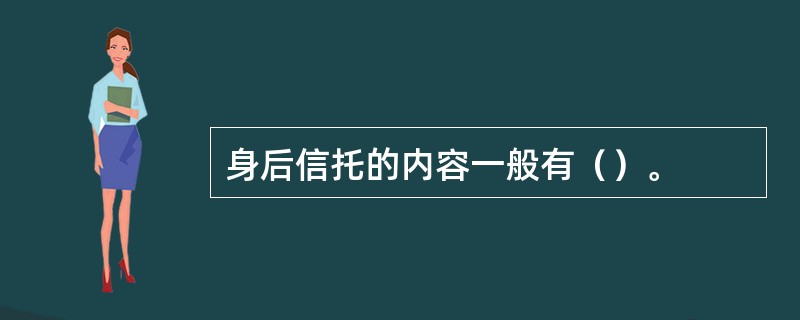 身后信托的内容一般有（）。