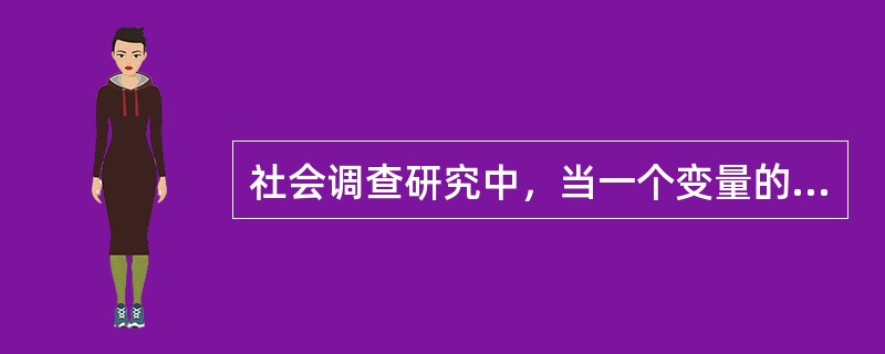 社会调查研究中，当一个变量的数值发生变动，另一个变量的数值随着发生大致均等的变动
