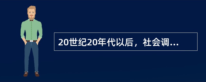 20世纪20年代以后，社会调查研究的重心转移到了（）。