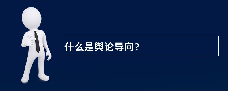 什么是舆论导向？