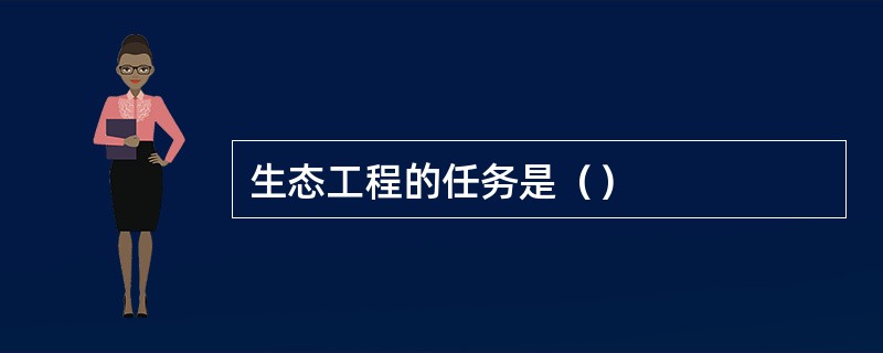 生态工程的任务是（）