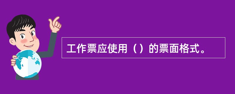 工作票应使用（）的票面格式。