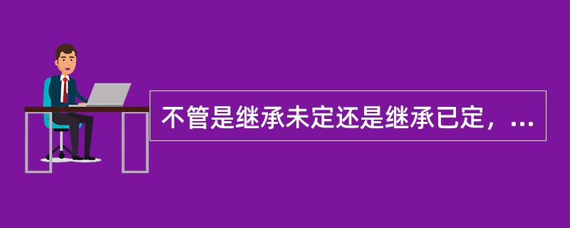 不管是继承未定还是继承已定，其管理遗产信托的内容是一致的。