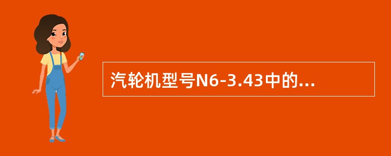 汽轮机型号N6-3.43中的3.43是指汽轮机的（）。