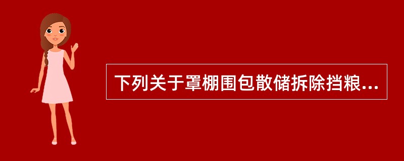 下列关于罩棚围包散储拆除挡粮墙储粮的作业正确的是（）。