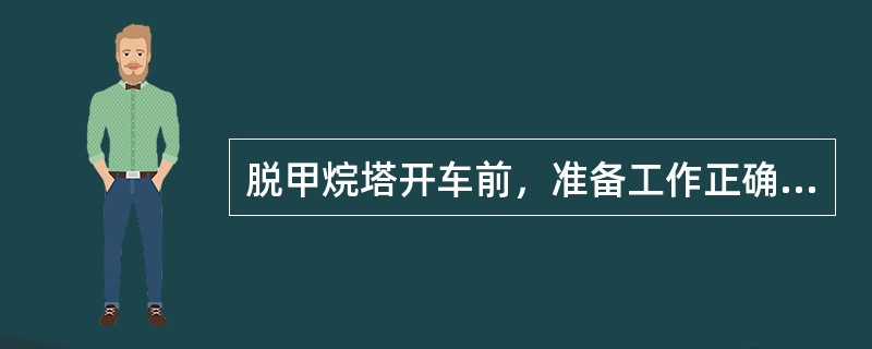 脱甲烷塔开车前，准备工作正确的是（）。