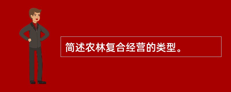 简述农林复合经营的类型。