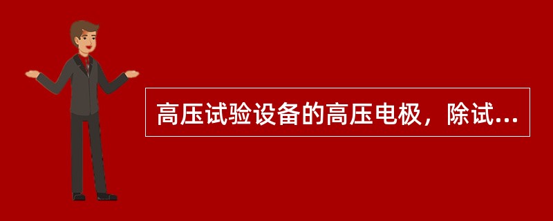 高压试验设备的高压电极，除试验时外均应用（）接地，被试设备做完耐压试验后应接地放