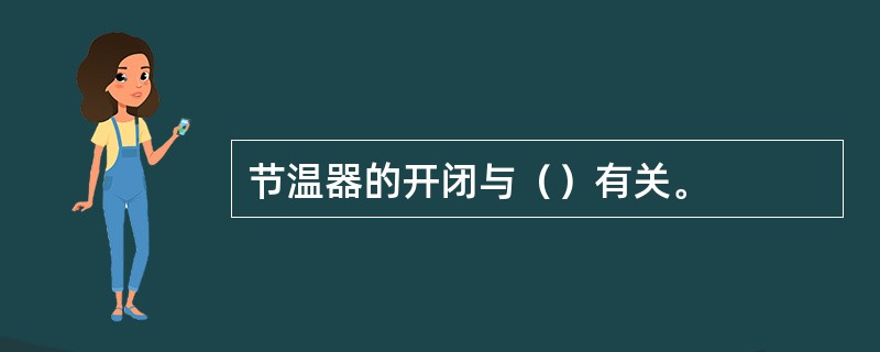 节温器的开闭与（）有关。