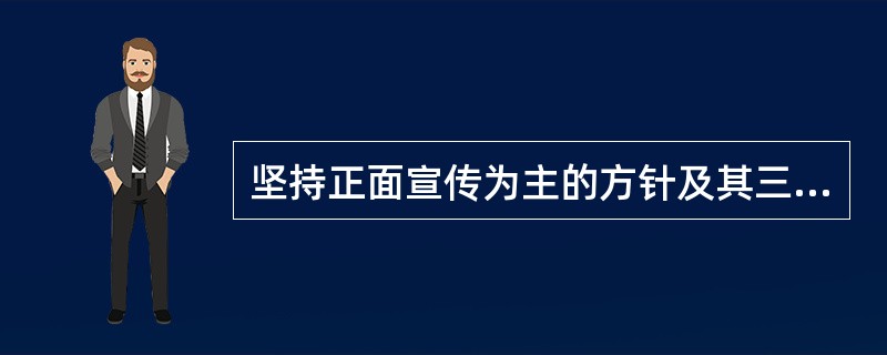 坚持正面宣传为主的方针及其三层含义？