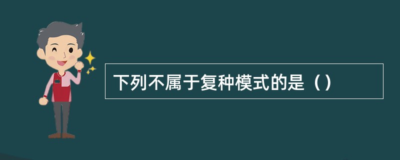 下列不属于复种模式的是（）