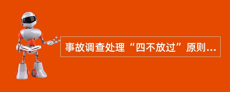 事故调查处理“四不放过”原则是什么？