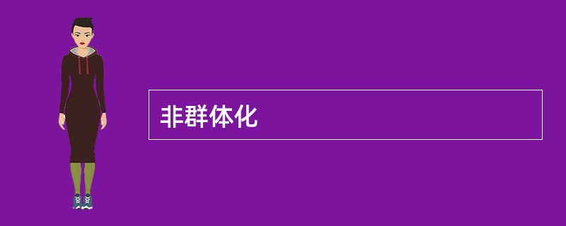 非群体化