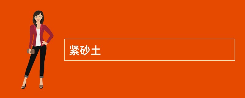 紧砂土