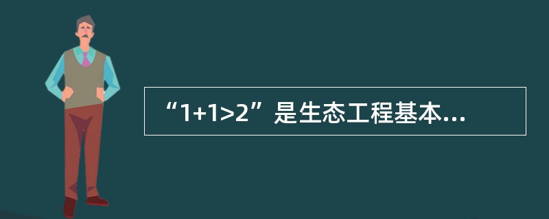 “1+1>2”是生态工程基本原理中的哪一个（）