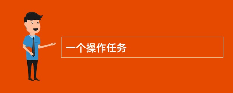 一个操作任务