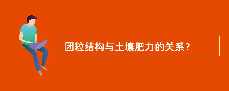 团粒结构与土壤肥力的关系？