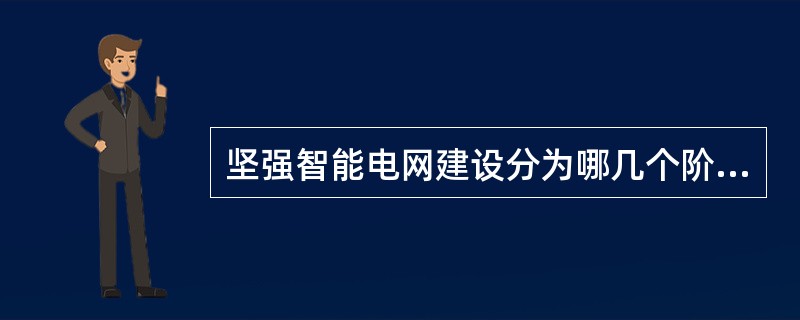 坚强智能电网建设分为哪几个阶段？