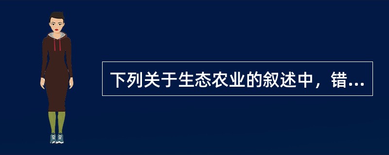 下列关于生态农业的叙述中，错误的是（）