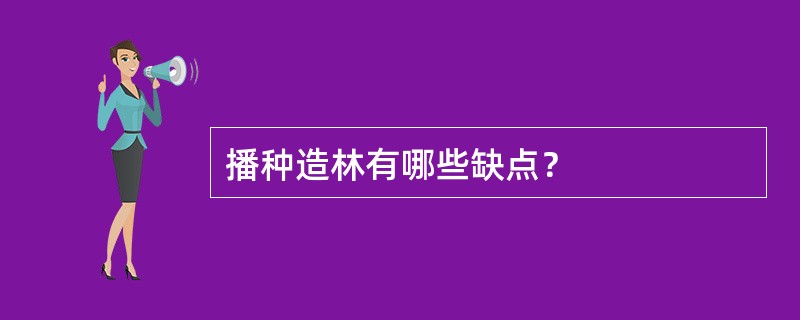 播种造林有哪些缺点？