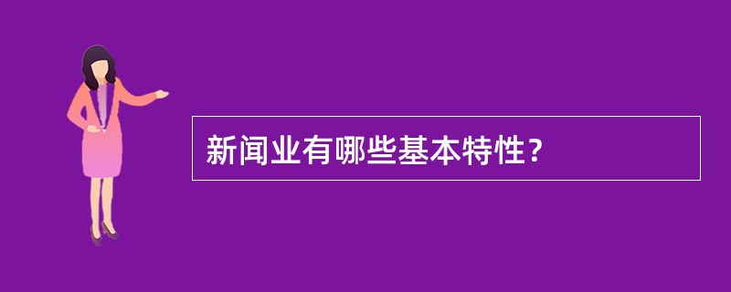 新闻业有哪些基本特性？