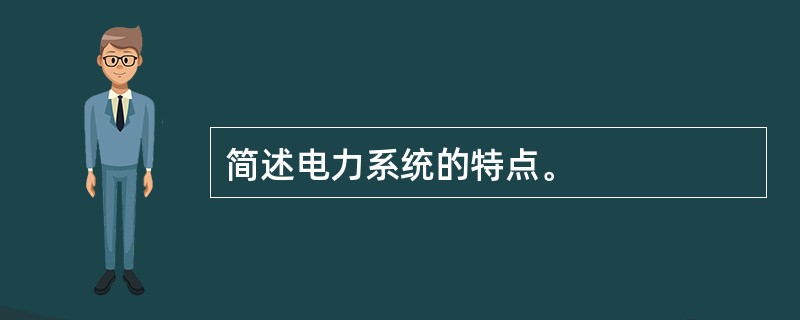 简述电力系统的特点。