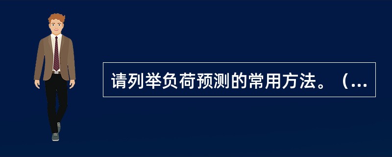 请列举负荷预测的常用方法。（三种以上）