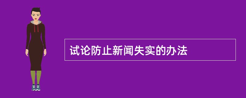 试论防止新闻失实的办法