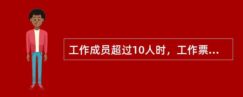 工作成员超过10人时，工作票工作成员栏应填写（）。