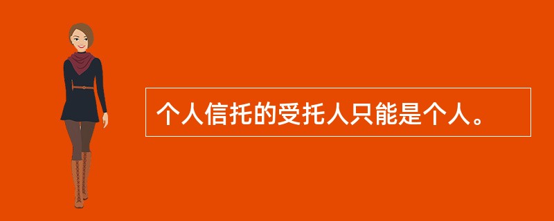 个人信托的受托人只能是个人。