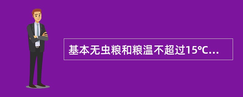 基本无虫粮和粮温不超过15℃的一般虫粮，应（）。