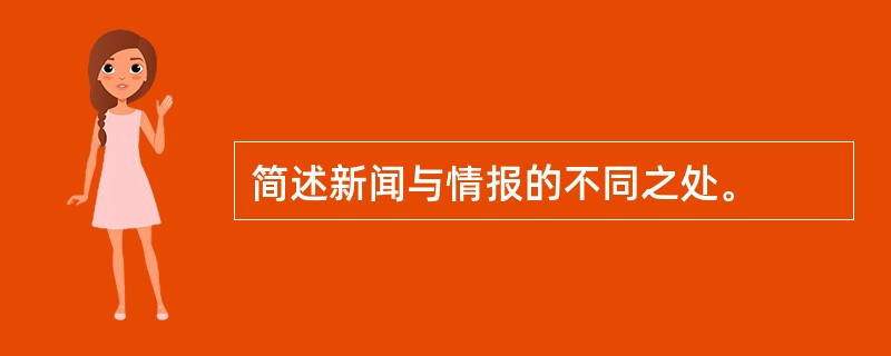 简述新闻与情报的不同之处。