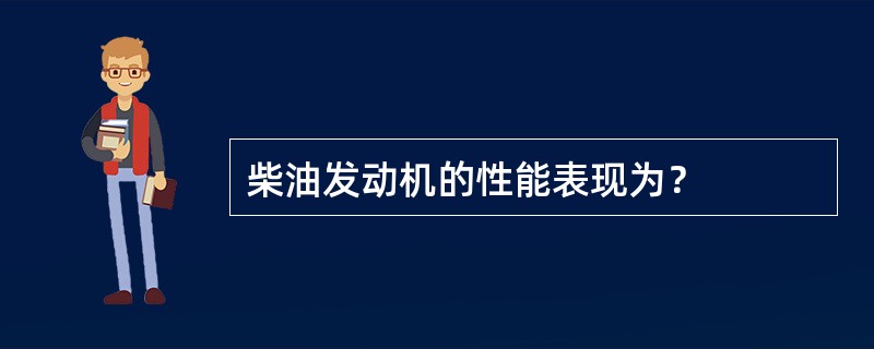 柴油发动机的性能表现为？