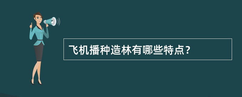 飞机播种造林有哪些特点？