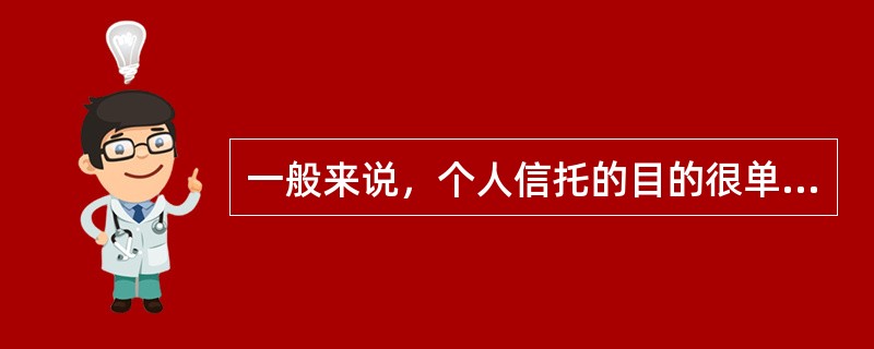 一般来说，个人信托的目的很单一，主要是为了财产的增值。