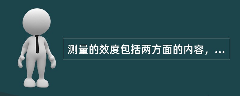 测量的效度包括两方面的内容，第一（）的效度，第二（）的效度。