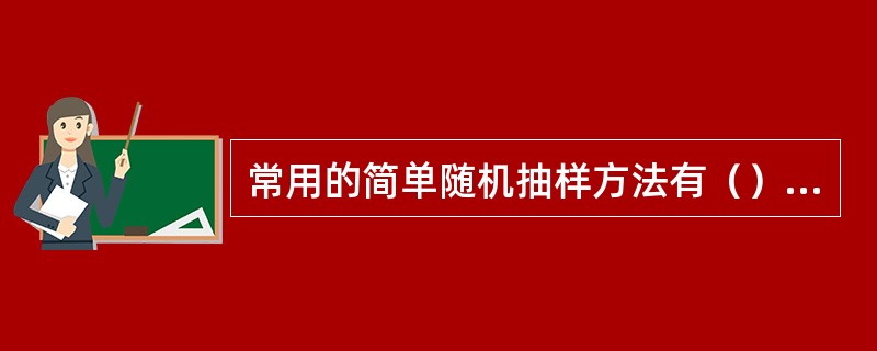 常用的简单随机抽样方法有（），抽签法和（）。