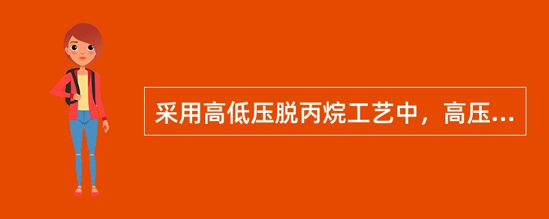 采用高低压脱丙烷工艺中，高压脱丙烷塔进料来自（）。