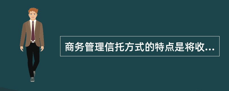 商务管理信托方式的特点是将收益权与表决权统一起来，一起使用。