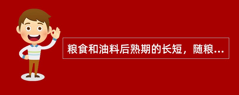 粮食和油料后熟期的长短，随粮种、品种以及储藏条件的不同而有很大的差异。有的后熟期