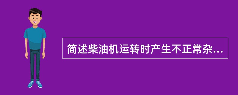 简述柴油机运转时产生不正常杂声的原因？