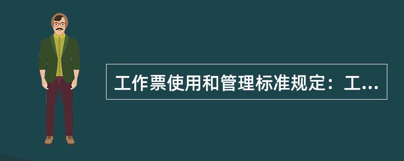 工作票使用和管理标准规定：工作成员超过10人的，应填写10人工作姓名，就不要填写