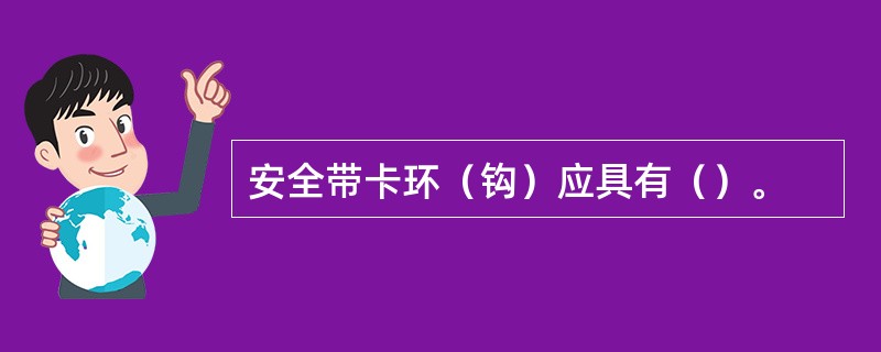 安全带卡环（钩）应具有（）。