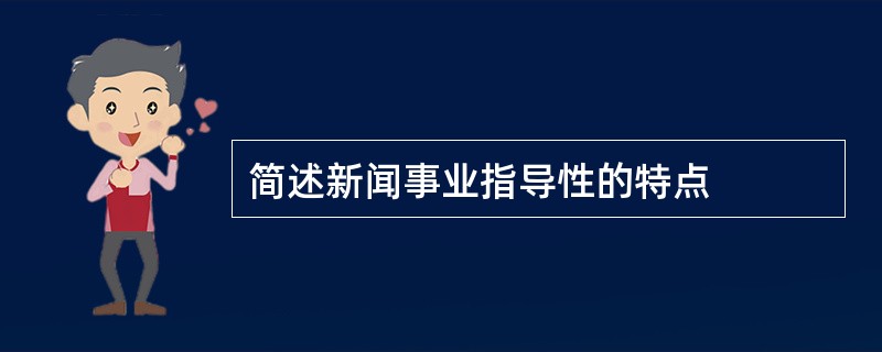 简述新闻事业指导性的特点