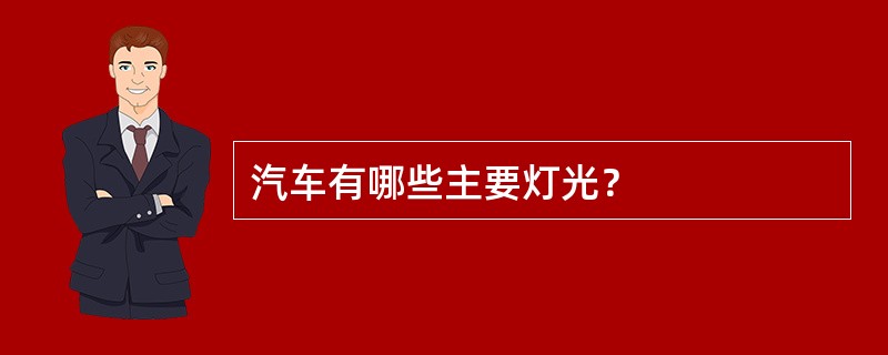 汽车有哪些主要灯光？