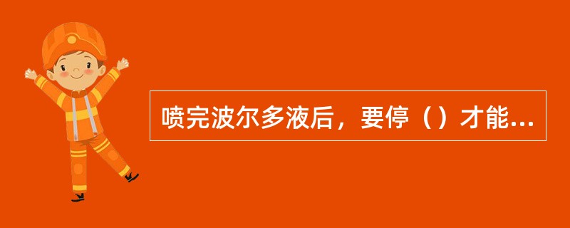 喷完波尔多液后，要停（）才能施用石硫合剂。