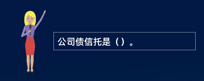 公司债信托是（）。